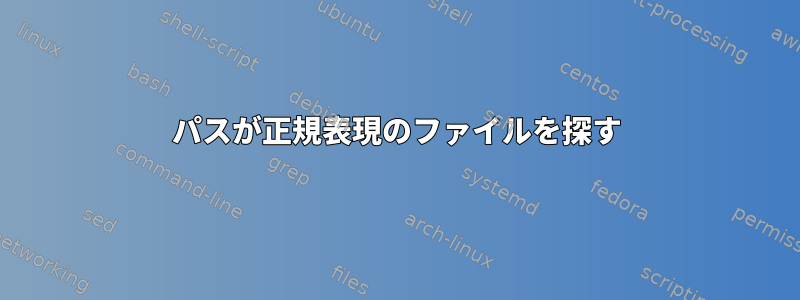 パスが正規表現のファイルを探す