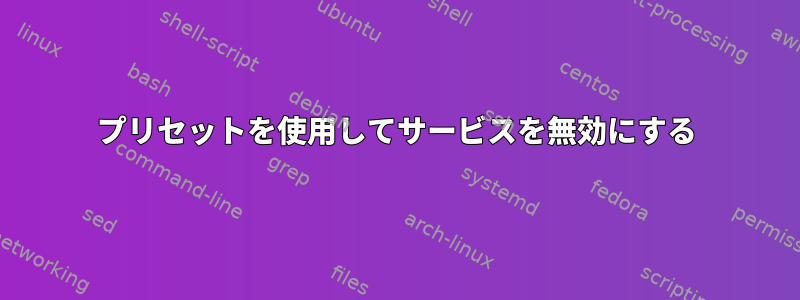 プリセットを使用してサービスを無効にする