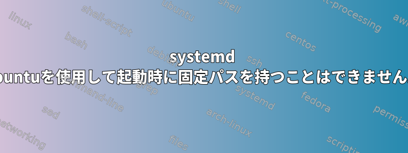 systemd Ubuntuを使用して起動時に固定パスを持つことはできません。