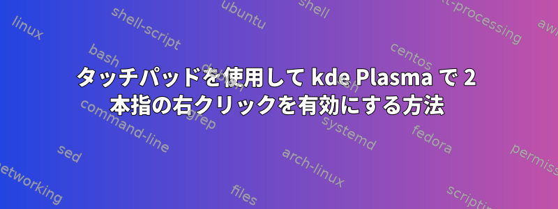 タッチパッドを使用して kde Plasma で 2 本指の右クリックを有効にする方法