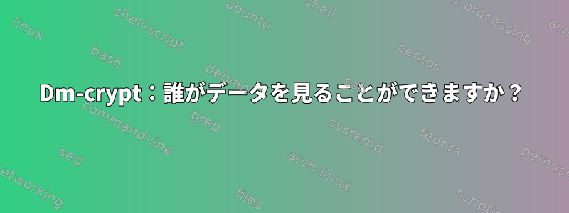 Dm-crypt：誰がデータを見ることができますか？