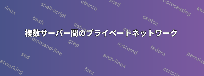 複数サーバー間のプライベートネットワーク