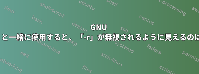 GNU xargsで「-0」と一緒に使用すると、「-r」が無視されるように見えるのはなぜですか？