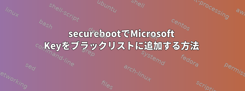 securebootでMicrosoft Keyをブラックリストに追加する方法