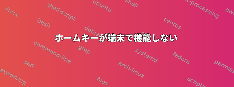 ホームキーが端末で機能しない