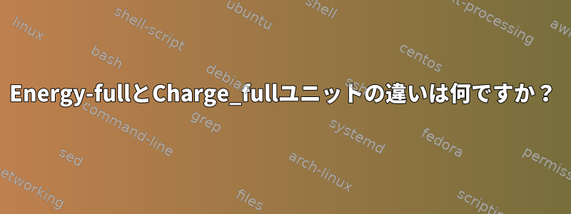 Energy-fullとCharge_fullユニットの違いは何ですか？