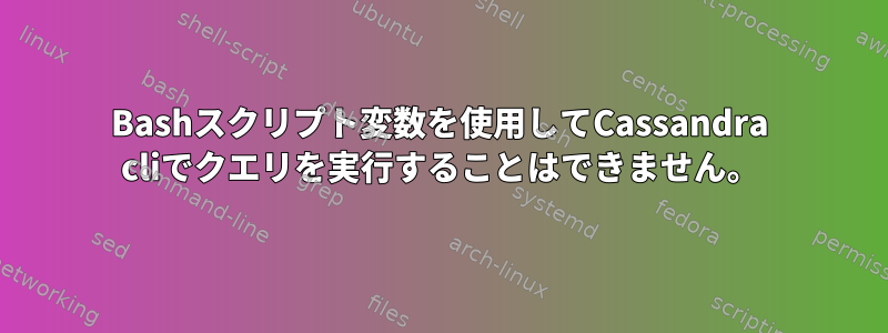 Bashスクリプト変数を使用してCassandra cliでクエリを実行することはできません。