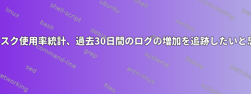 Linuxディスク使用率統計、過去30日間のログの増加を追跡したいと思います。