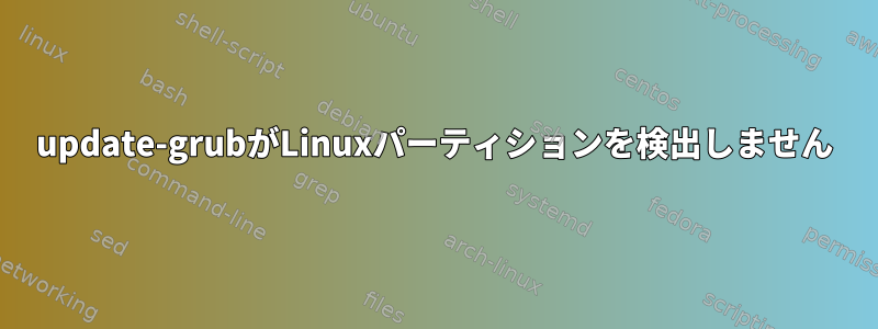 update-grubがLinuxパーティションを検出しません