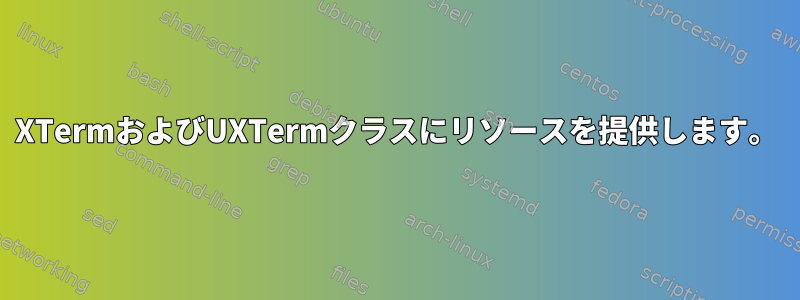 XTermおよびUXTermクラスにリソースを提供します。