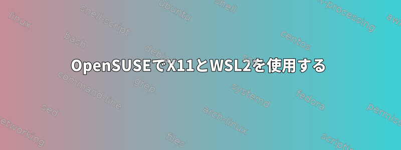 OpenSUSEでX11とWSL2を使用する