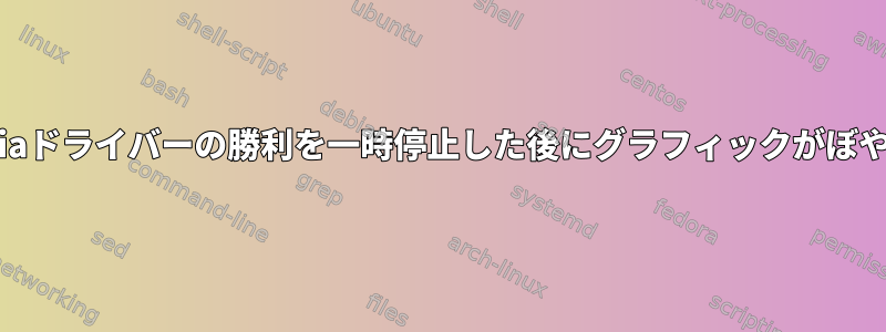 Nvidiaドライバーの勝利を一時停止した後にグラフィックがぼやける