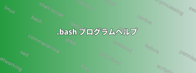 .bash プログラムヘルプ