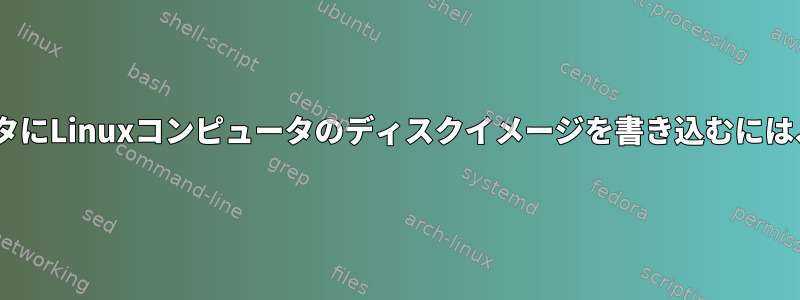 LANケーブルで接続されている他のコンピュータにLinuxコンピュータのディスクイメージを書き込むには、「dd」コマンドをどのように使用しますか？