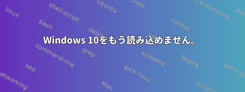 Windows 10をもう読み込めません。