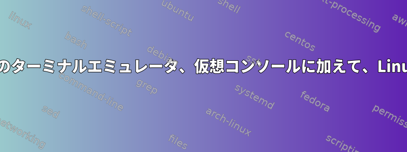 テキストで表示ログインシェルプロンプト、GUIのターミナルエミュレータ、仮想コンソールに加えて、Linuxでシェルにアクセスする他の方法は何ですか？