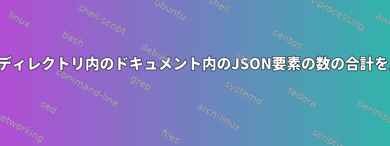 jqを使用してディレクトリ内のドキュメント内のJSON要素の数の合計を見つける方法