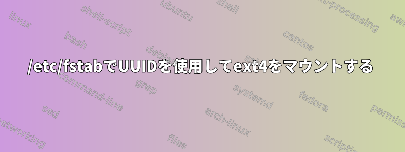 /etc/fstabでUUIDを使用してext4をマウントする