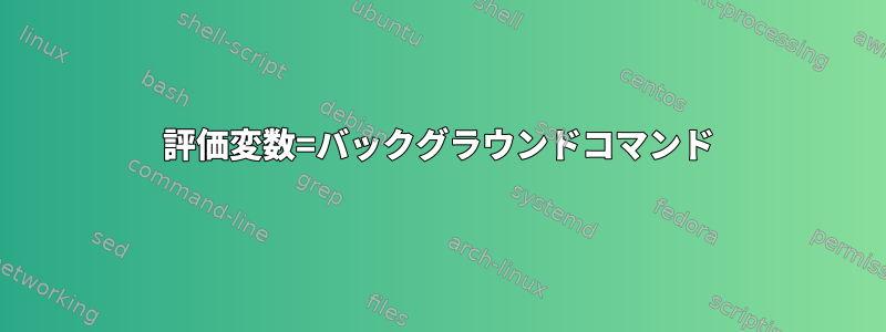 評価変数=バックグラウンドコマンド