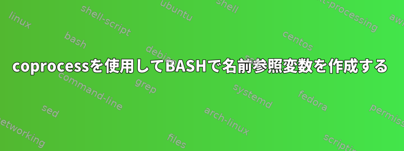 coprocessを使用してBASHで名前参照変数を作成する