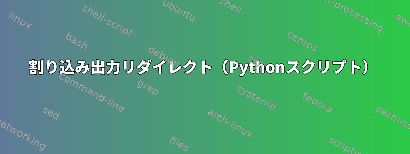 割り込み出力リダイレクト（Pythonスクリプト）