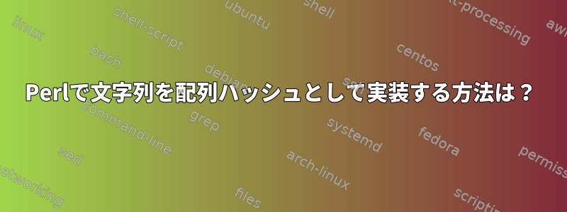 Perlで文字列を配列ハッシュとして実装する方法は？