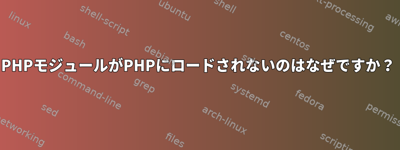 PHPモジュールがPHPにロードされないのはなぜですか？