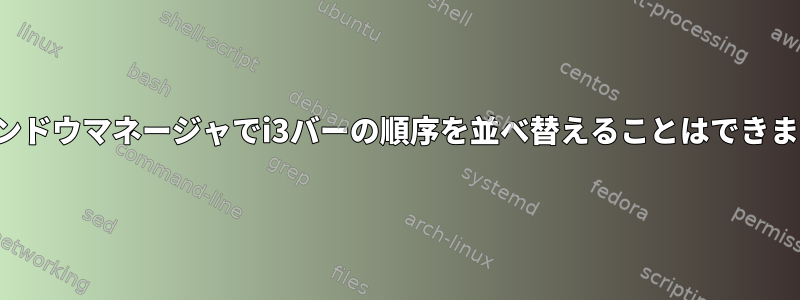 i3ウィンドウマネージャでi3バーの順序を並べ替えることはできますか？