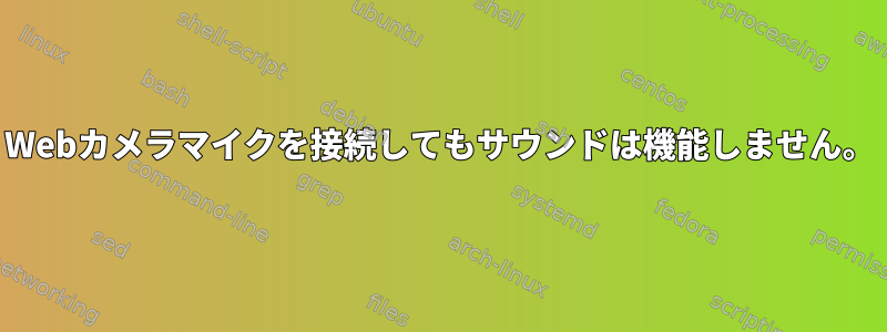 Webカメラマイクを接続してもサウンドは機能しません。