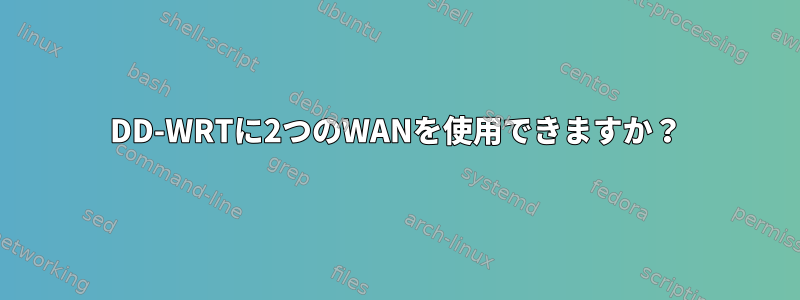 DD-WRTに2つのWANを使用できますか？