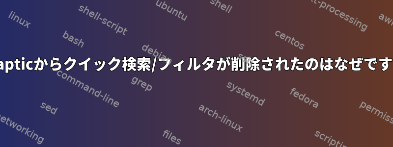 Synapticからクイック検索/フィルタが削除されたのはなぜですか？