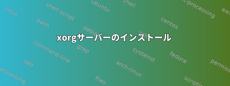 xorgサーバーのインストール