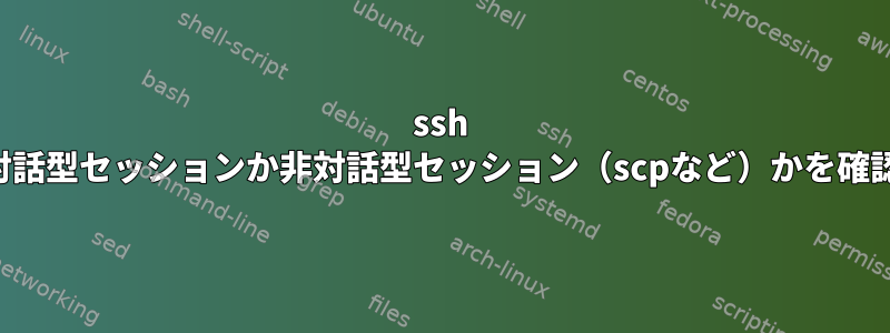 ssh rcが対話型セッションか非対話型セッション（scpなど）かを確認する