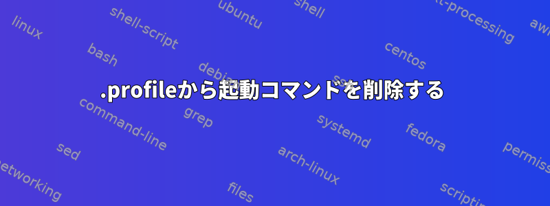 .profileから起動コマンドを削除する