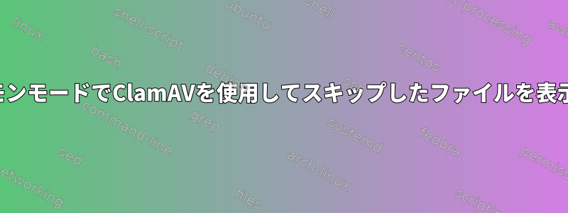 デーモンモードでClamAVを使用してスキップしたファイルを表示する