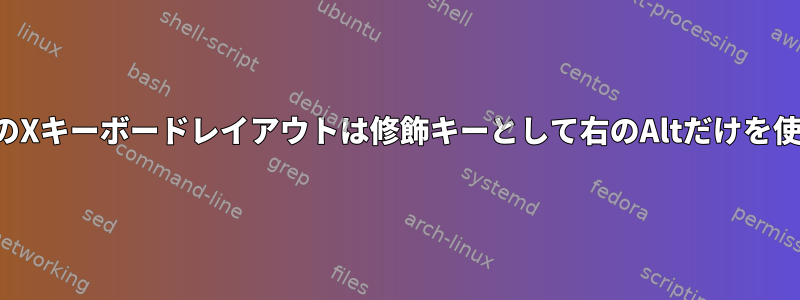 なぜほとんどのXキーボードレイアウトは修飾キーとして右のAltだけを使用しますか？