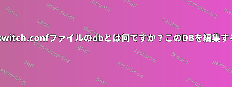 /etc/nsswitch.confファイルのdbとは何ですか？このDBを編集するには？