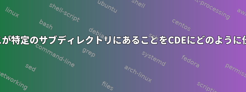 私のリソースが特定のサブディレクトリにあることをCDEにどのように伝えますか？