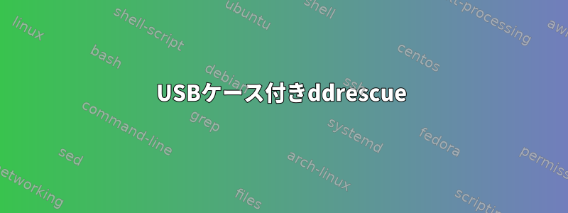 USBケース付きddrescue