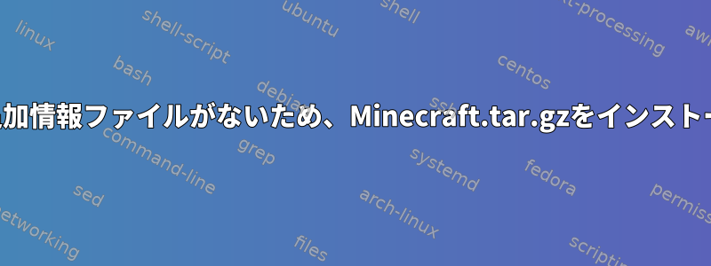 インストール、設定、または追加情報ファイルがないため、Minecraft.tar.gzをインストールする方法がわかりません。