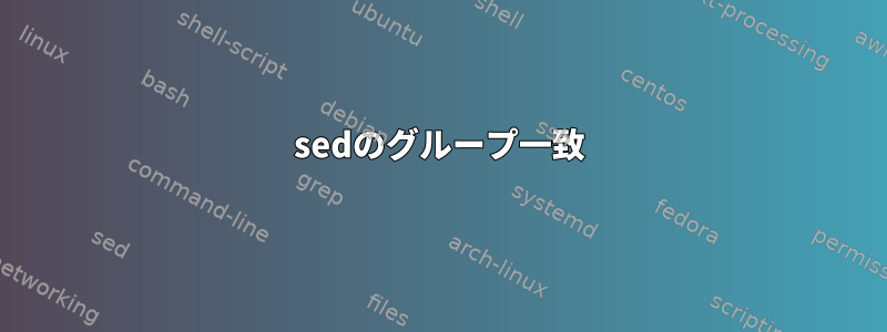 sedのグループ一致