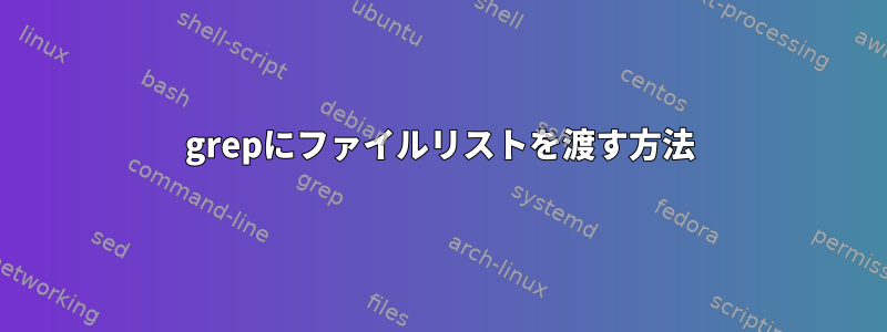 grepにファイルリストを渡す方法