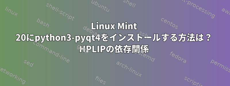 Linux Mint 20にpython3-pyqt4をインストールする方法は？ HPLIPの依存関係