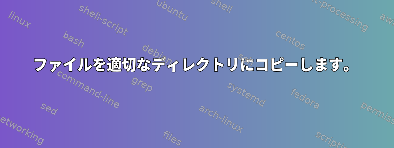 ファイルを適切なディレクトリにコピーします。