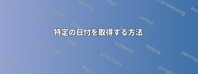 特定の日付を取得する方法