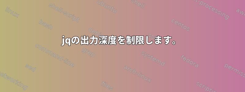 jqの出力深度を制限します。