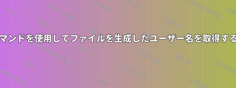 duコマンドを使用してファイルを生成したユーザー名を取得する方法