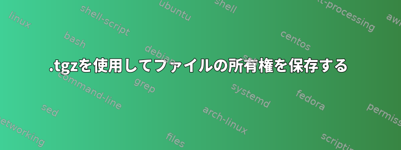 .tgzを使用してファイルの所有権を保存する