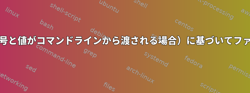 AWKを使用して、列の値（列番号と値がコマンドラインから渡される場合）に基づいてファイルをフィルタリングします。