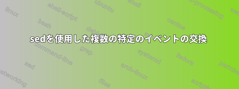 sedを使用した複数の特定のイベントの交換